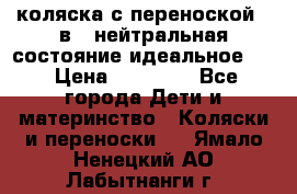 коляска с переноской 3 в 1 нейтральная состояние идеальное    › Цена ­ 10 000 - Все города Дети и материнство » Коляски и переноски   . Ямало-Ненецкий АО,Лабытнанги г.